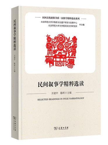 民间叙事学精粹选读