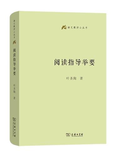 阅读指导举要