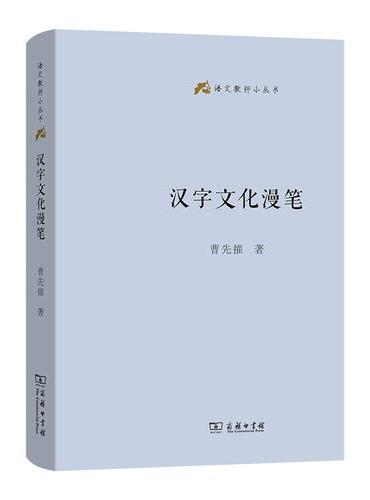 汉字文化漫笔