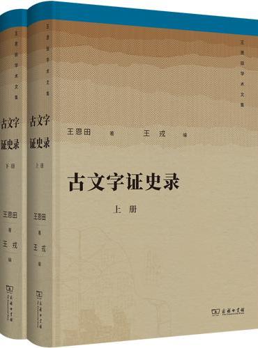 古文字证史录（上下册）