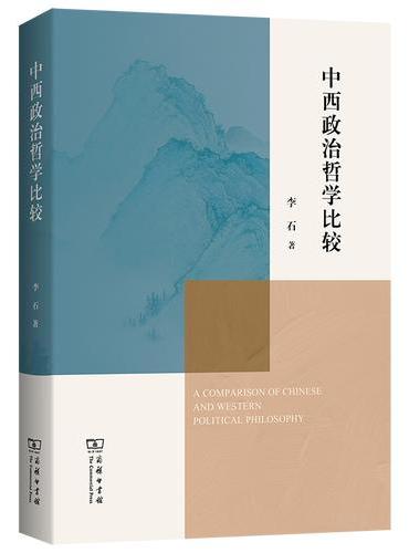 中西政治哲学比较