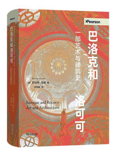 巴洛克和洛可可：一部艺术与建筑史