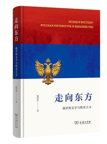 走向东方：俄罗斯文学与欧亚主义