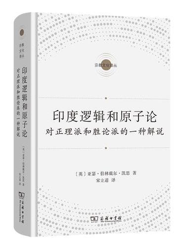 印度逻辑和原子论（宗教文化译丛）