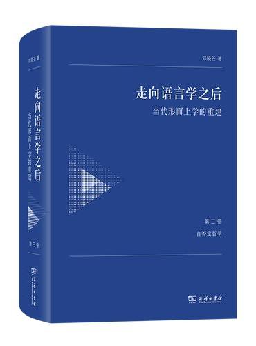 走向语言学之后——当代形而上学的重建（第三卷：自否定哲学）