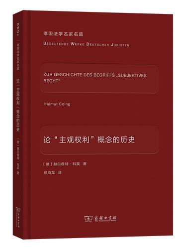 论“主观权利”概念的历史