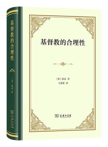 基督教的合理性