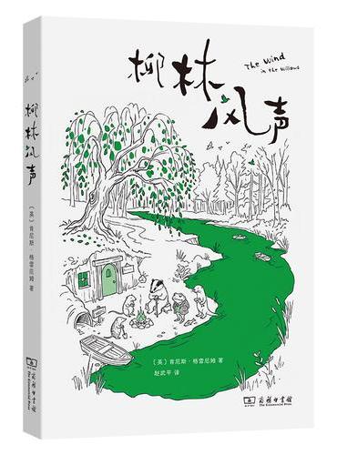 柳林风声