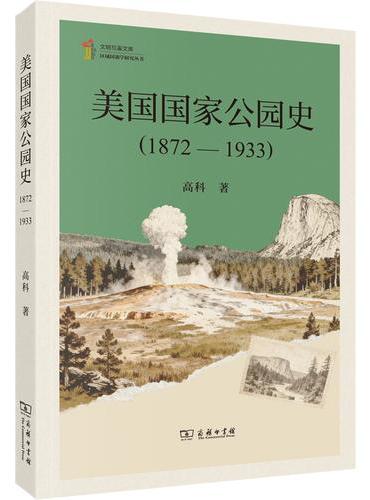 美国国家公园史（1872—1933）