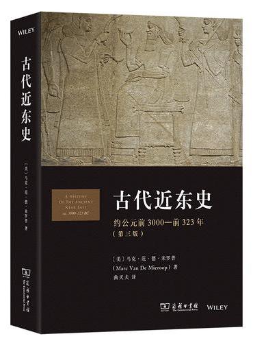 古代近东史：约公元前3000—前323年