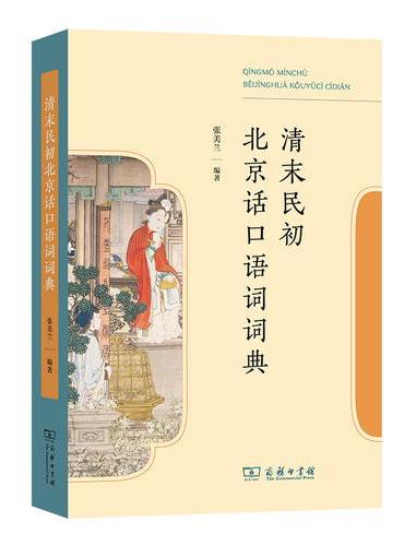清末民初北京话口语词词典