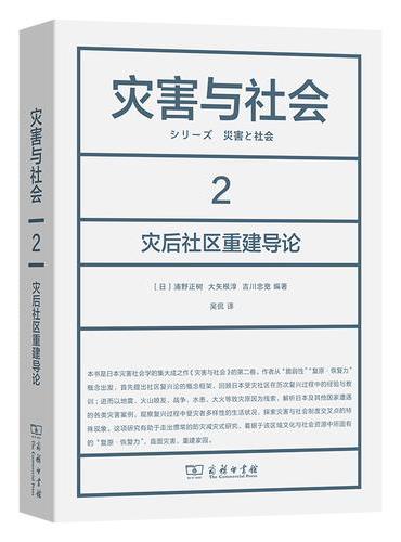 灾害与社会 2：灾后社区重建导论
