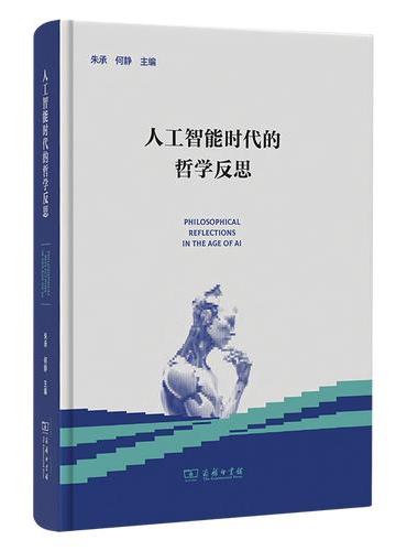人工智能时代的哲学反思