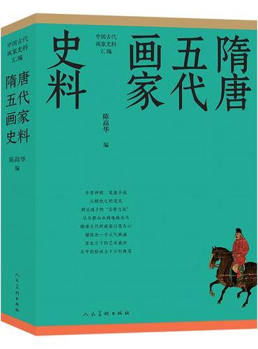 中国古代画家史料汇编  隋唐五代画家史料》