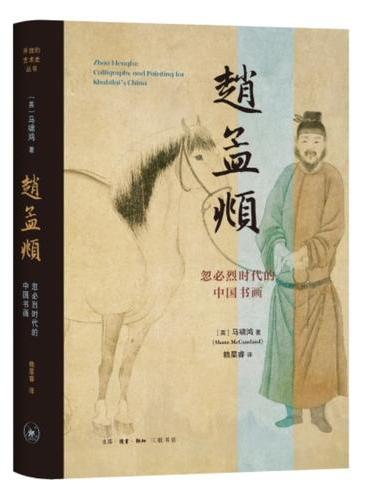 赵孟頫：忽必烈时代的中国书画