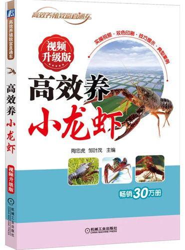 高效养小龙虾 视频升级版   陶忠虎 邹叶茂 主编   小龙虾繁殖 高效养龙虾 龙虾