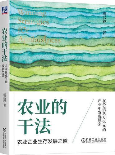 农业的干法：农业企业生存发展之道 