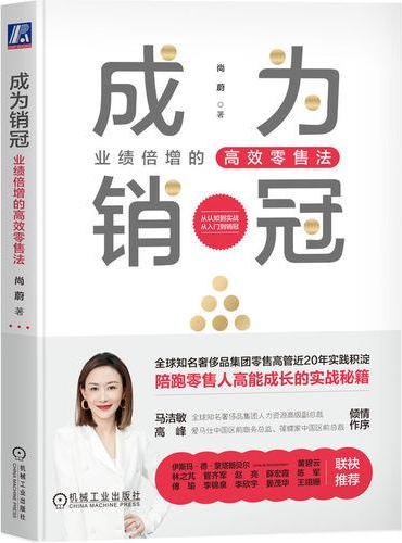 成为销冠：业绩倍增的高效零售法   尚蔚 著   销售 柜台 零售 商场 路威酩轩
