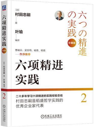 六项精进实践（珍藏版）   村田忠嗣   六项精进 实践 村田忠嗣 叶瑜 稻盛和夫