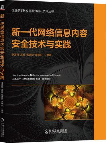 新一代网络信息内容安全技术与实践