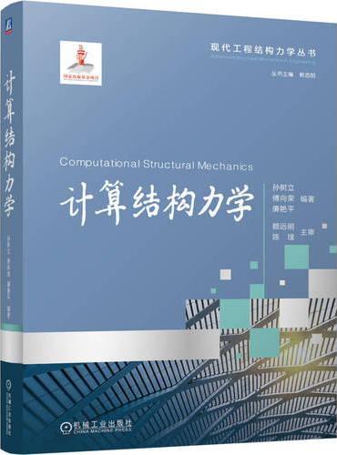 计算结构力