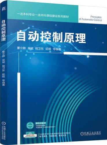 自动控制原理   董立静 吴斌 程卫东 延皓 等
