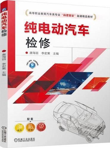 纯电动汽车检修   唐海丽 李宏策   岗课赛证 彩色印刷 纯电动汽车