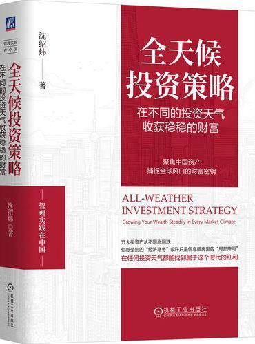 全天候投资策略：在不同的投资天气收获稳稳的财富