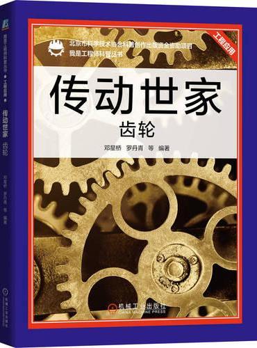传动世家：齿轮   邓星桥 罗丹青 等 编著  齿轮 工程师 设计