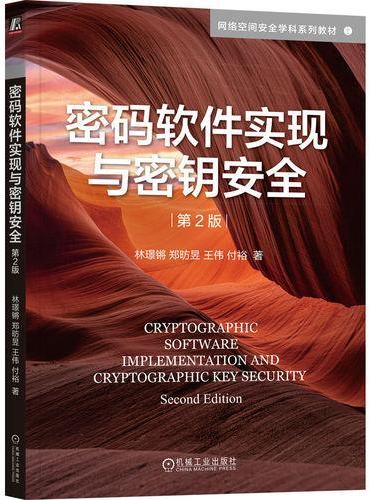 密码软件实现与密钥安全 第2版  林璟锵 郑昉昱 王伟 付裕  密码学 信息安全 网