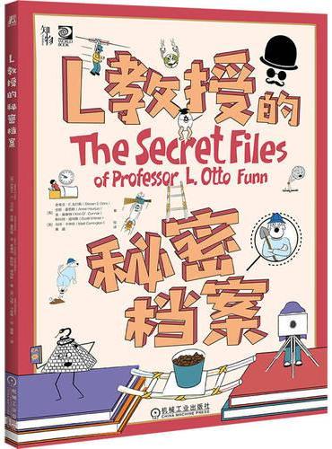 L教授的秘密档案  [美]史蒂文?E.戈尔斯  等   科普 实践 物理 化学 科学