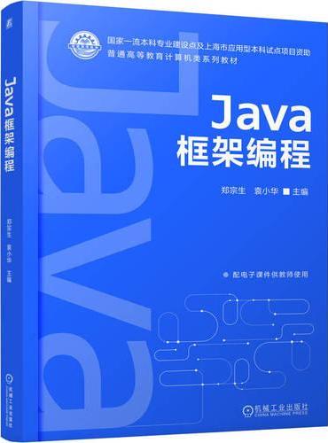 Java框架编程   郑宗生 袁小华