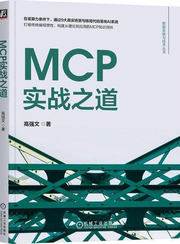 MCP实战之道  高强文 AI编程 AI开发 MCP Model