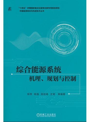 综合能源系统：机理、规划与控制   陈辉等  综合能源 规划 控制