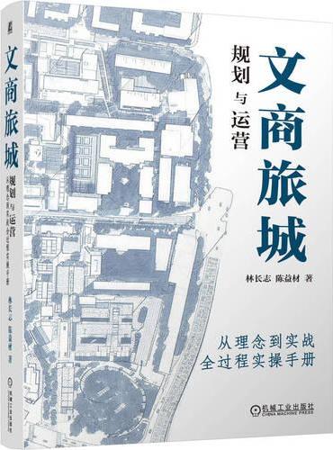文商旅城规划与运营：从理念到实战全过程实操手册
