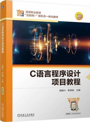 C语言程序设计项目教程  胡顺兴 李院明  C语言 程序设计 项目式