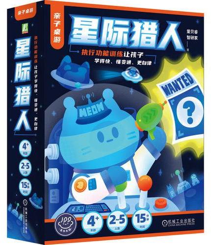 亲子桌游?星际猎人：执行功能训练让孩子学得快、懂变通、更自律