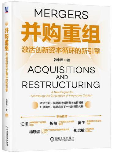 并购重组：激活创新资本循环的新引擎   韩宇泽  并购  重组  兼并  收购