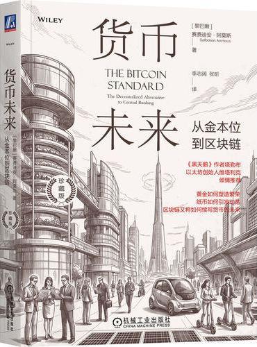 货币未来：从金本位到区块链（珍藏版） 