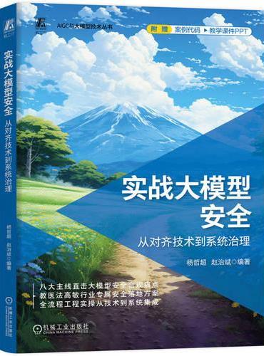 实战大模型安全：从对齐技术到系统治理