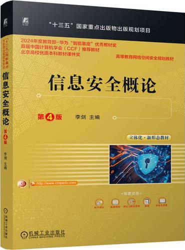 信息安全概论 第4版