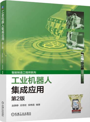 工业机器人集成应用
