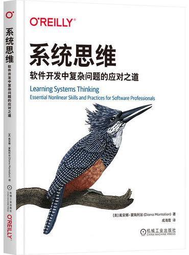 系统思维：软件开发中复杂问题的应对之道 