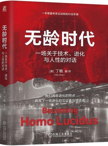 无龄时代：一场关于技术、进化与人性的对话 