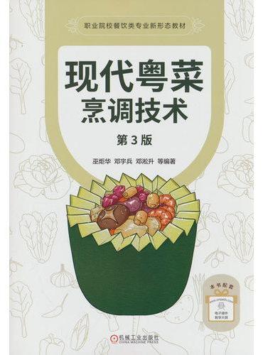 现代粤菜烹调技术 第3版   巫炬华 邓宇兵 邓淞升 刘月娣  烹饪技能提升 烹饪培