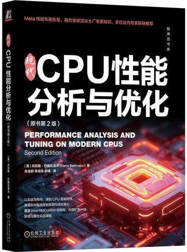 现代CPU性能分析与优化（原书第2版）