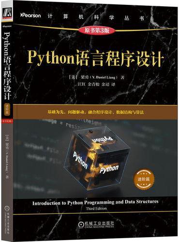 Python语言程序设计（进阶篇）（原书第3版）
