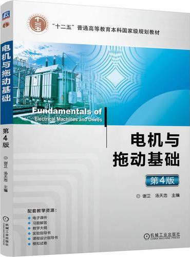 电机与拖动基础 第4版   谢卫 汤天浩   电机 电力拖动