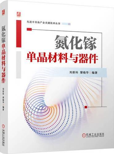 氮化镓单晶材料与器件