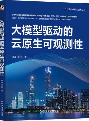 大模型驱动的云原生可观测性   段嘉 李杰  观测性 云原生 AIOps eBPF 